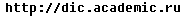 dic.academic.ru
