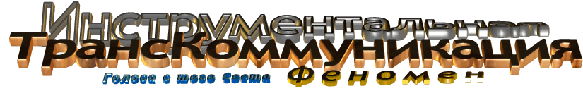 Инструментальная ТрансКоммуникация Феномен Электронный Голос